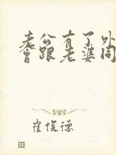 老公有了外遇还会跟老婆同房吗?