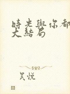 时光与你都很甜大结局