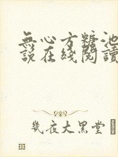 无心方糖池墨小说在线阅读封面