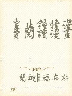 岂止钟情漫画免费阅读漫画下拉式封面