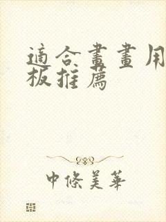 适合画画用的平板推荐