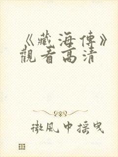 《藏海传》在线观看高清