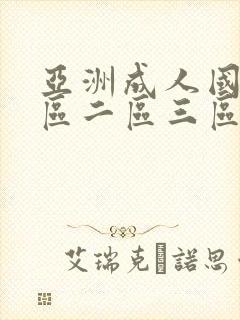 亚洲成人国产一区二区三区在线观看封面