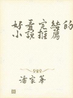 好看完结的言情小说推荐