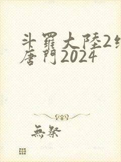 斗罗大陆2绝世唐门2024