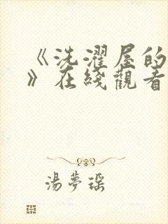 《洗濯屋的小信》在线观看