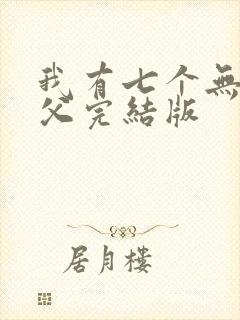 我有七个无敌师父完结版