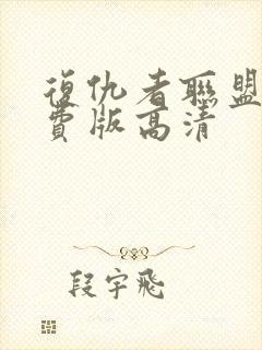 复仇者联盟2免费版高清