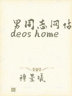 男同志网站videos home封面