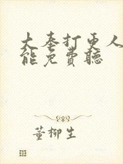 大奉打更人在哪能免费听