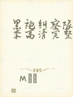 黑袍纠察队第一季高清完整版