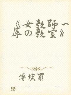 《女教师～被淫辱の教室》