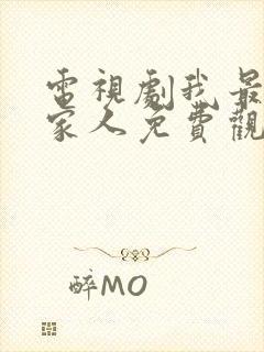 电视剧我最爱的家人免费观看全集