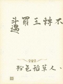 斗罗玉转不乐奇遇