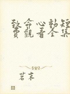 致命心动短剧免费观看全集