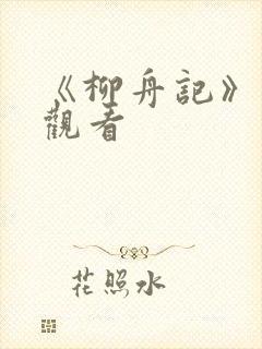 《柳舟记》免费观看