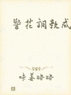 警花调教成小说