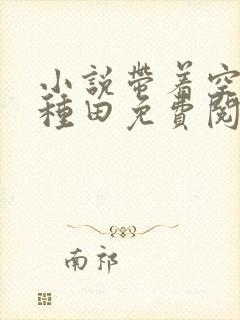 小说带着空间去种田免费阅读全文