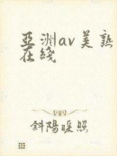 亚洲av美熟女在线