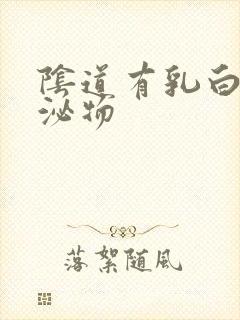 阴道有乳白色分泌物封面