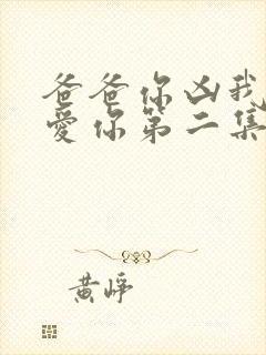 爸爸你凶我我也爱你第二集封面