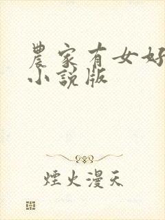 农家有女好种田小说版