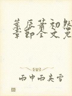 叶辰萧初然最新章节全文免费阅读