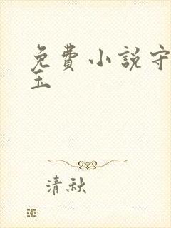 免费小说守婚如玉