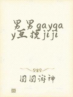 男男gaygay互摸jiji