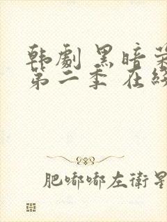 韩剧 黑暗荣耀第二季 在线