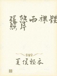 张悠雨裸体艺术照片