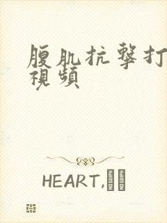 腹肌抗击打训练视频