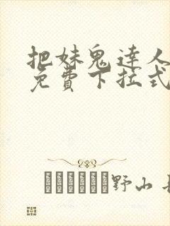 把妹鬼达人漫画免费下拉式