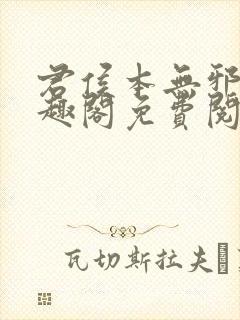 君侯本无邪新笔趣阁免费阅读