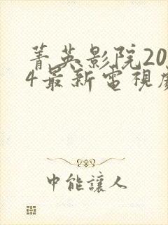 菁英影院2024最新电视剧在线观看