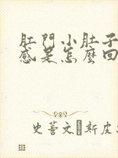 肛门小肚子坠胀感是怎么回事女性