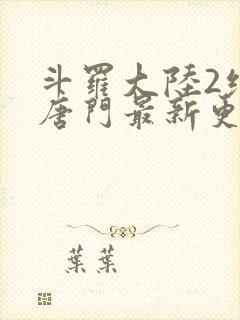 斗罗大陆2绝世唐门最新更新封面