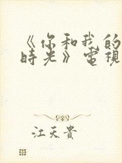 《你和我的倾城时光》电视剧