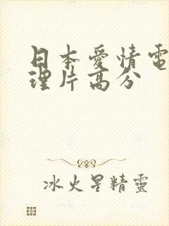 日本爱情电影伦理片高分