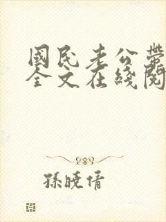 国民老公带回家全文在线阅读