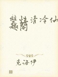 双性清冷仙尊笔趣阁