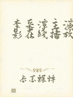 李采潭主演的电影在线播放