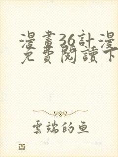 漫画36计漫画免费阅读下拉式六漫画