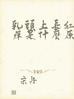 乳头上长红点又痒是什么原因