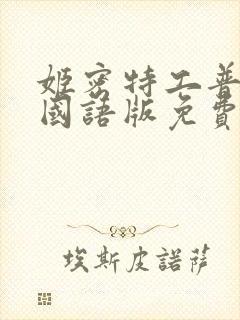 姬密特工普通话国语版免费观看