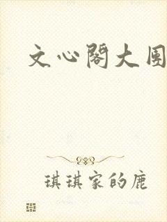 文心阁大团结
