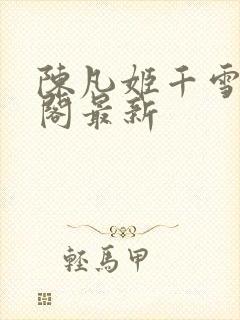 陈凡姬千雪笔趣阁最新封面