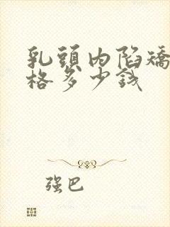 乳头内陷矫正价格多少钱