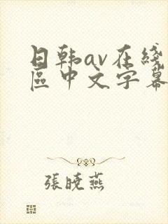 日韩av在线一区中文字幕封面