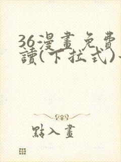 36漫画免费阅读(下拉式)六漫画官网封面